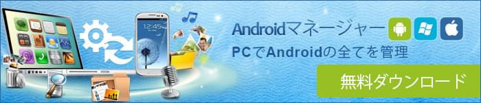 Androidマネージャー広告