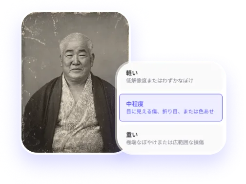 遺影写真の損傷レベル