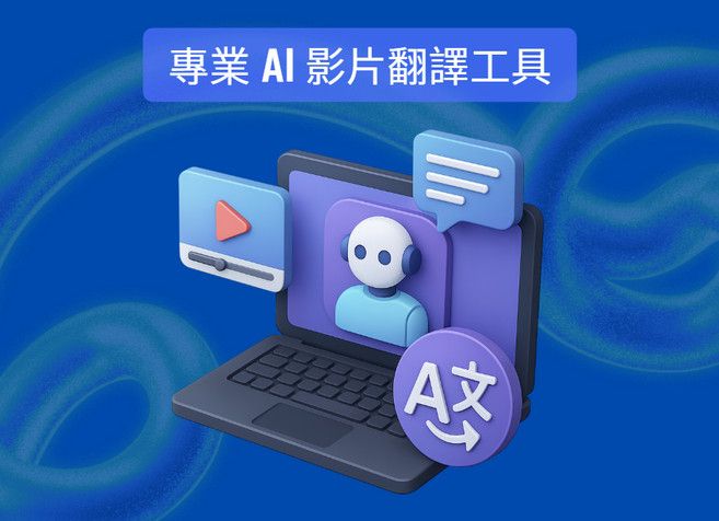 專業 AI 影片翻譯工具