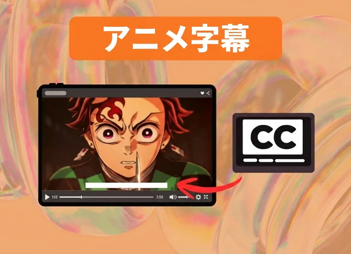 日本語アニメ字幕