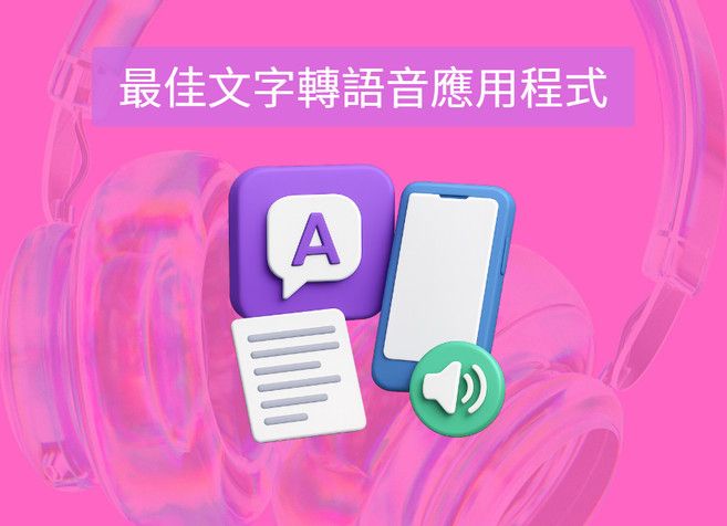 最佳文字轉語音應用程式