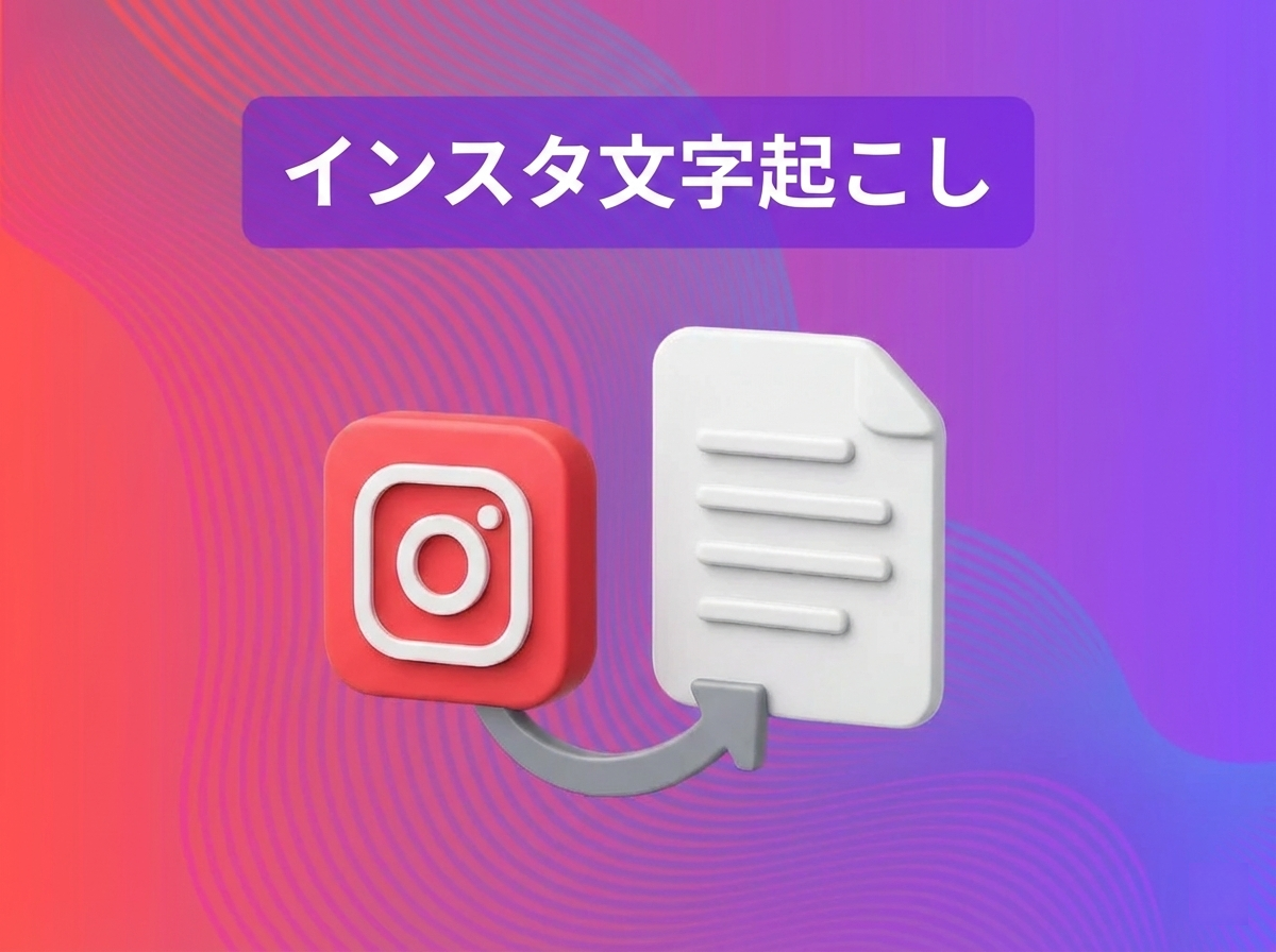 インスタ文字起こし