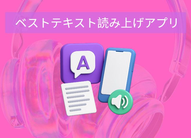  ベストテキスト読み上げアプリ