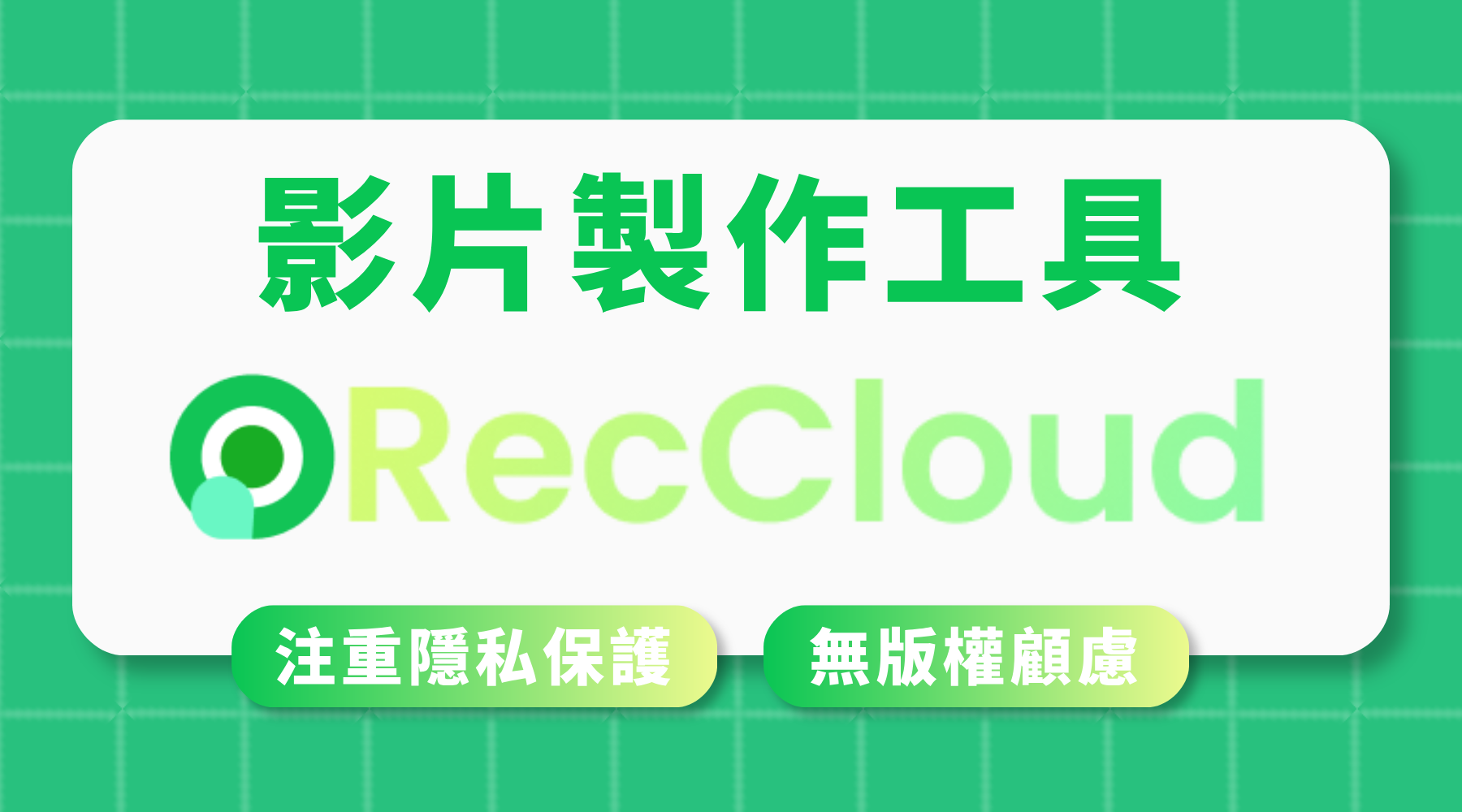 AI影音助手RecCloud