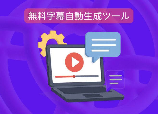 無料字幕自動生成ツール