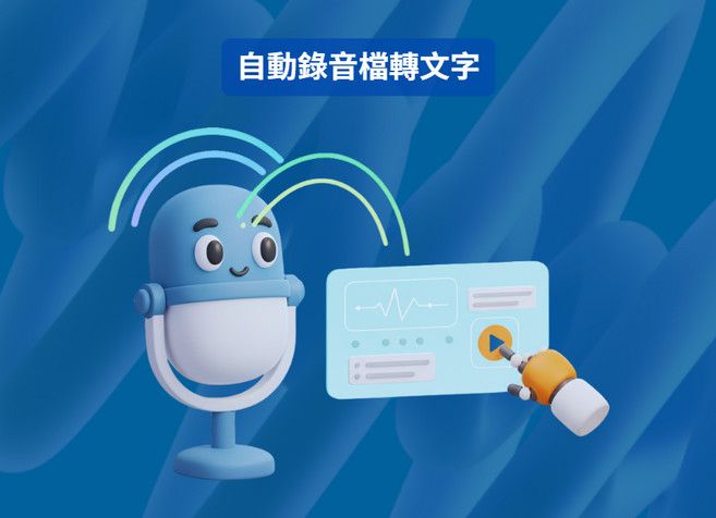 自動錄音檔轉文字