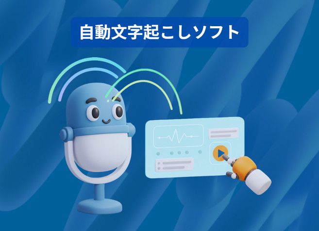 自動文字起こしソフト
