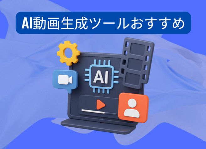 AI動画生成ツール