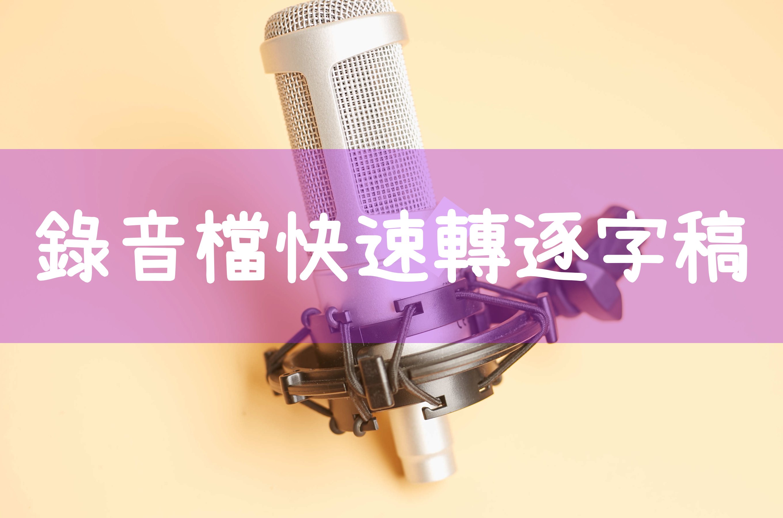 錄音檔轉逐字稿