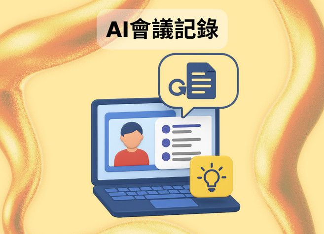 AI會議記錄