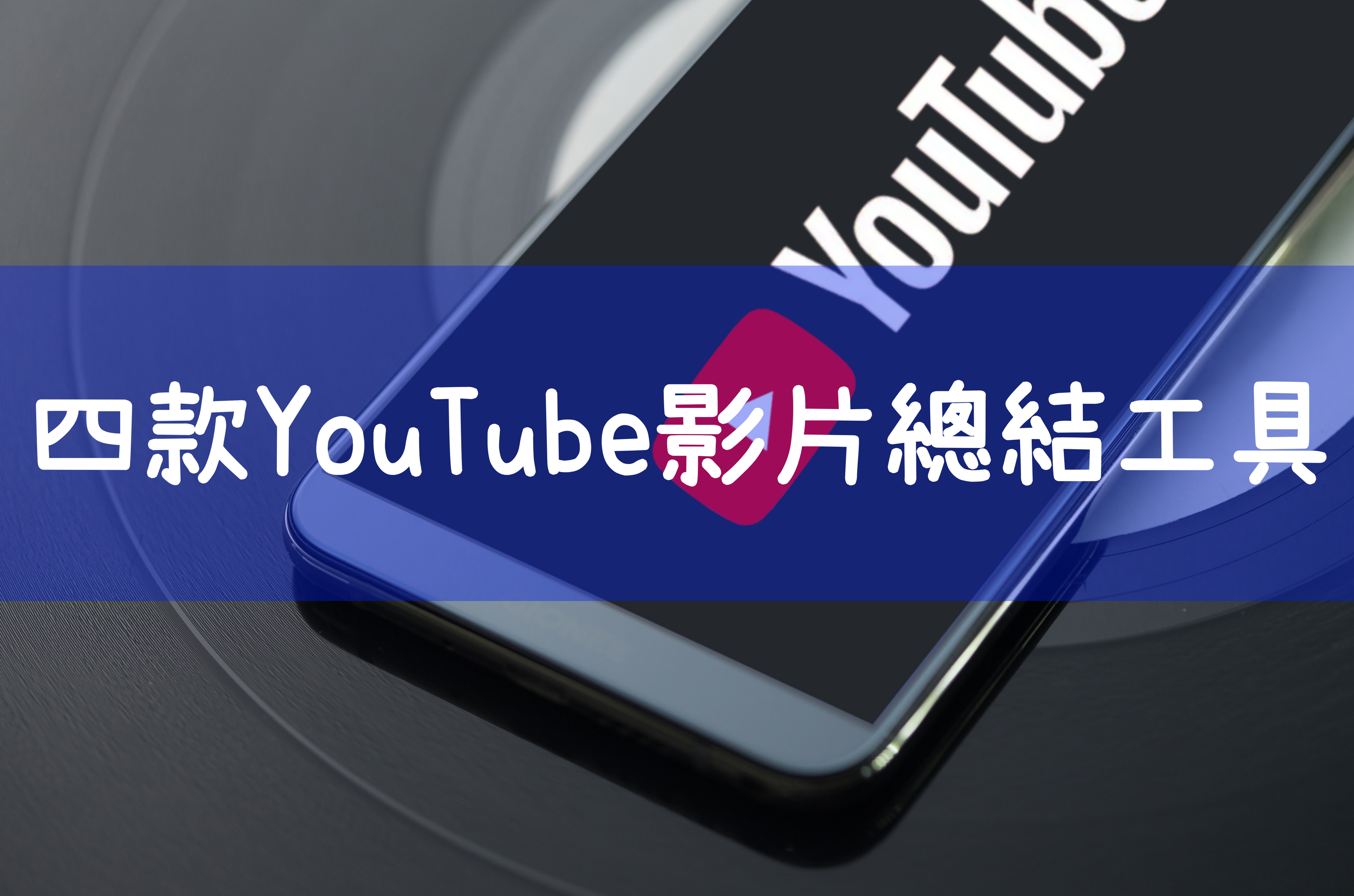 YouTube影片總結工具