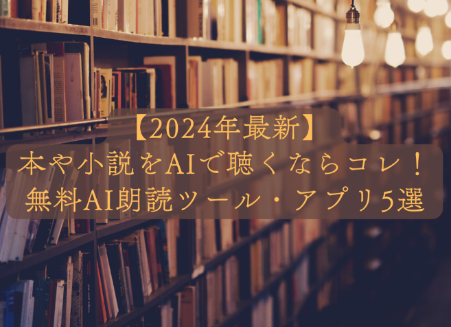 AI朗読アプリ