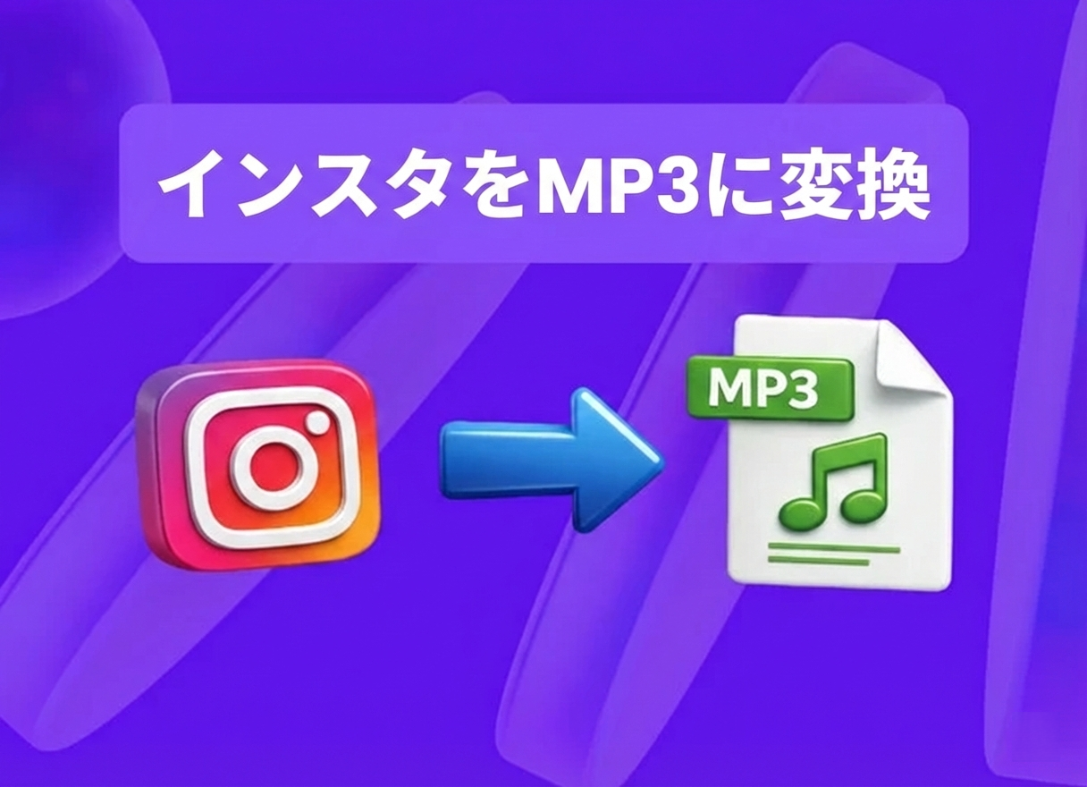 インスタをMP3に変換