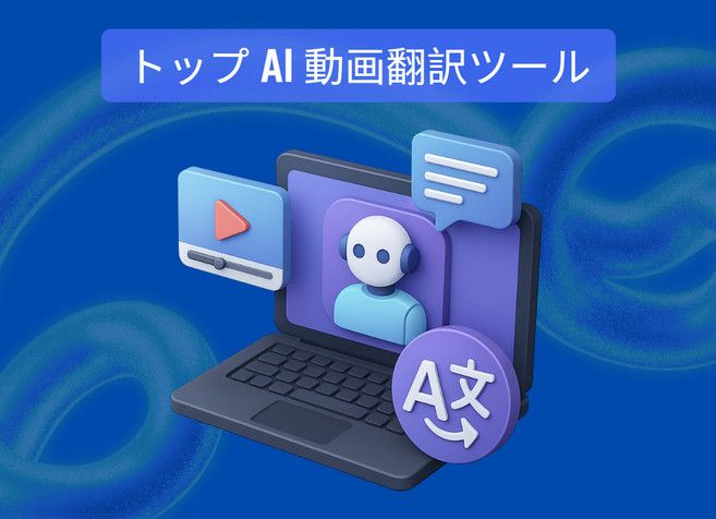 トップ AI 動画翻訳ツール