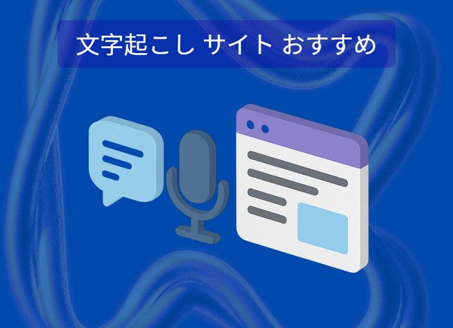 文字起こし サイト おすすめ