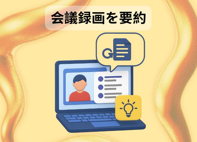 会議録画を要約