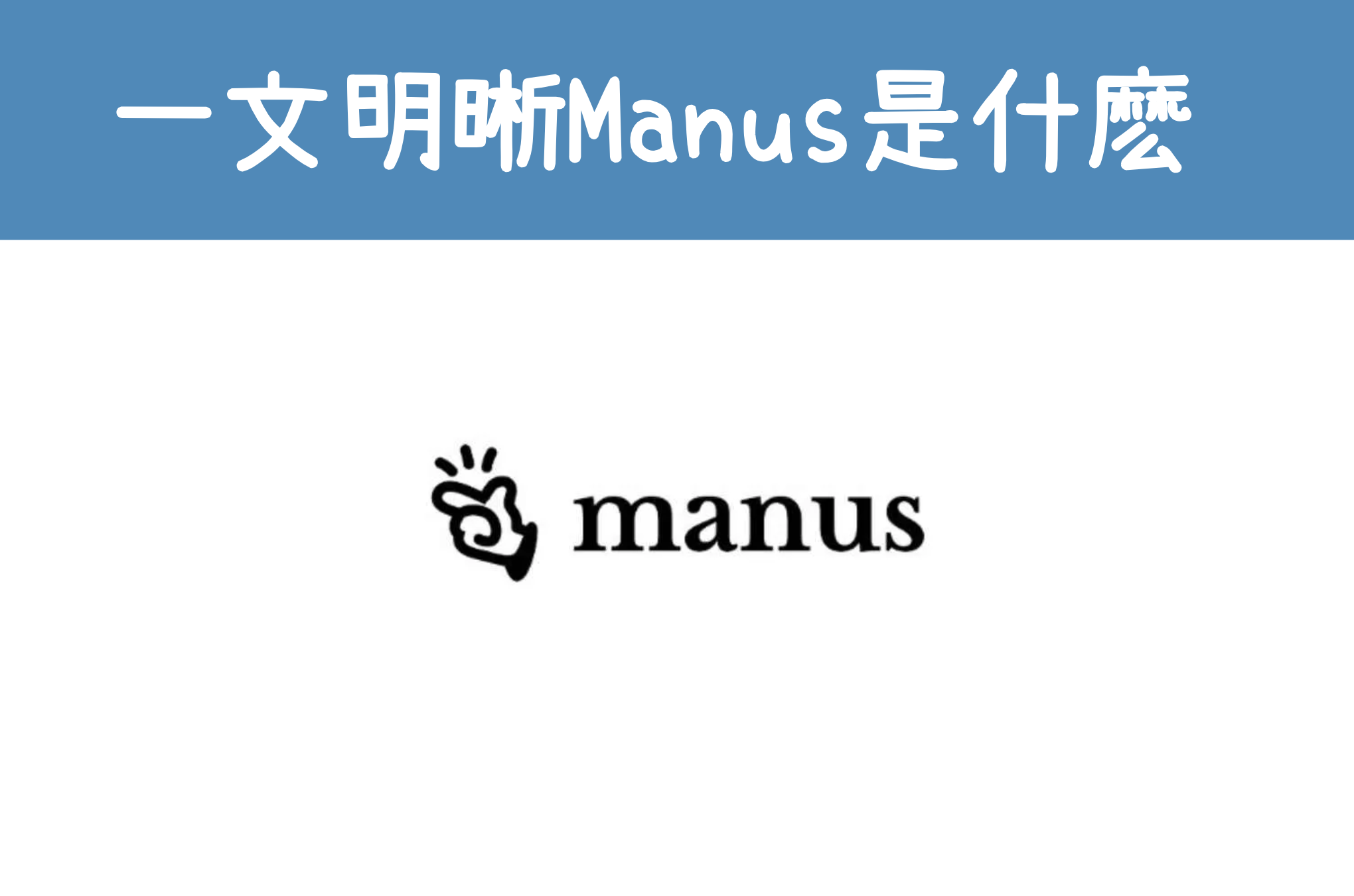 什麽是manus