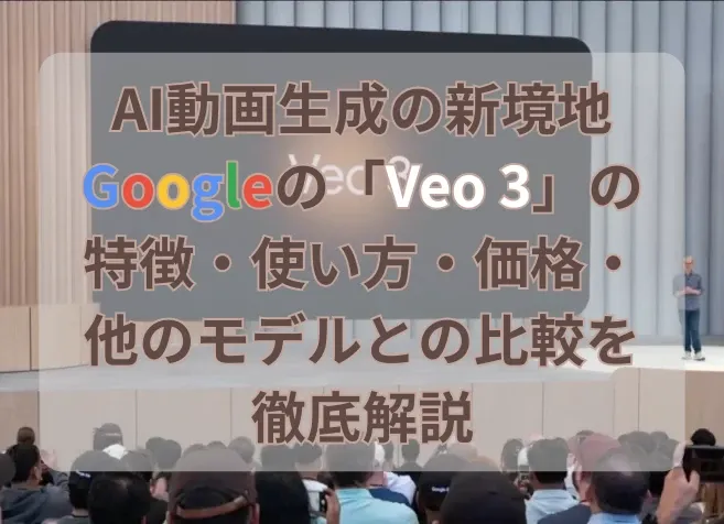 Veo 3完全ガイド
