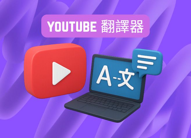 youtube 翻譯器