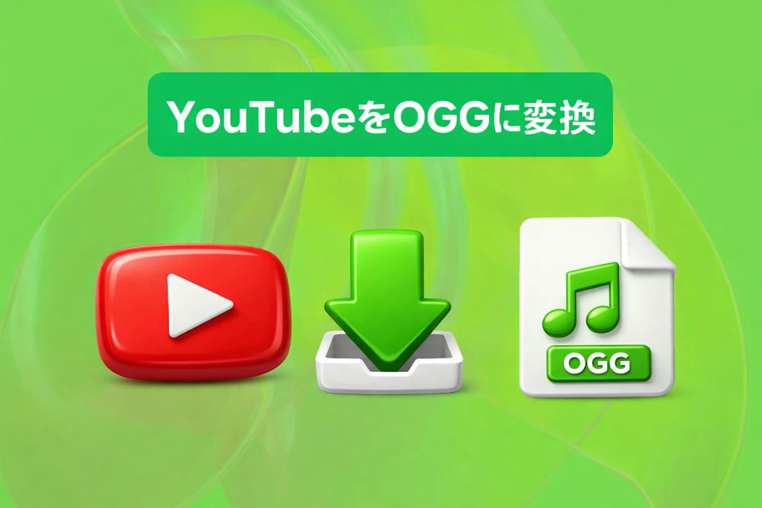 YouTube OGG 変換