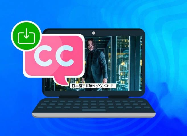 日本語字幕ダウンロード