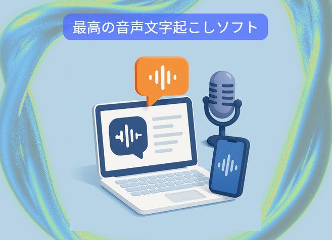 最高の音声文字起こしソフト