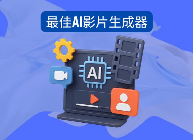 最佳AI影片生成器