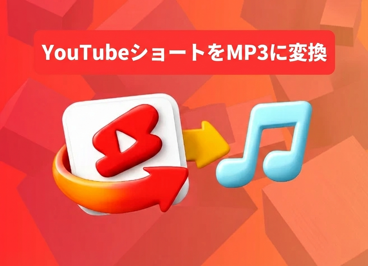 YouTubeショートをMP3に変換