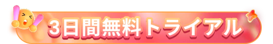 3日間無料トライアル