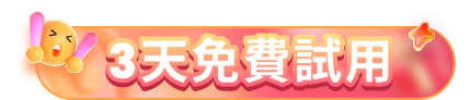 3天免費試用