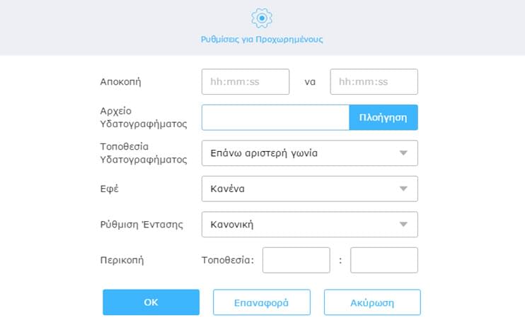 ρυθμίσεις για προχωρημένους