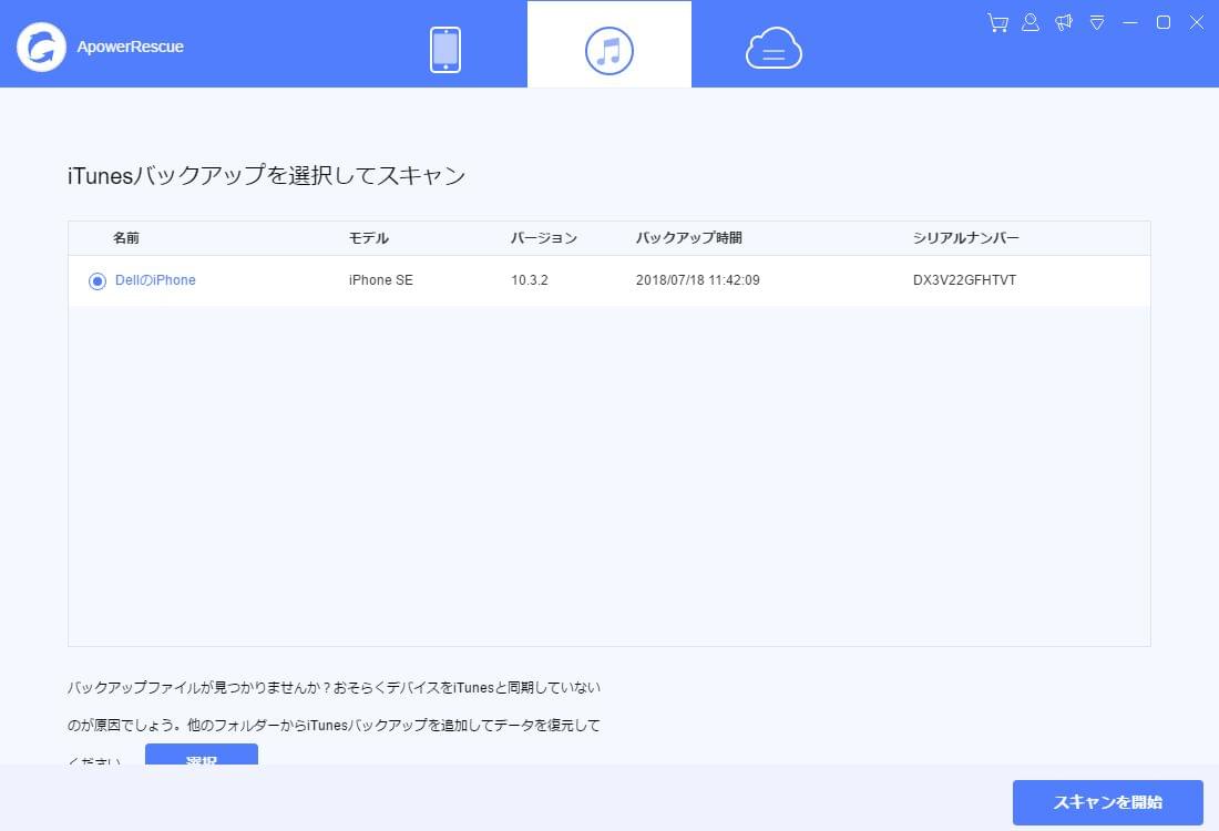 iTunesバックアップ