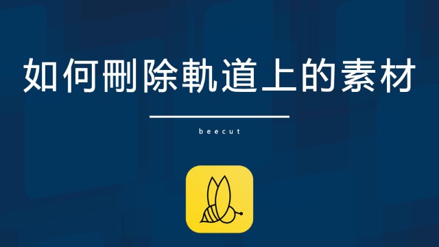 如何刪除軌道上的素材