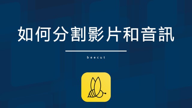 如何分割影片和音訊