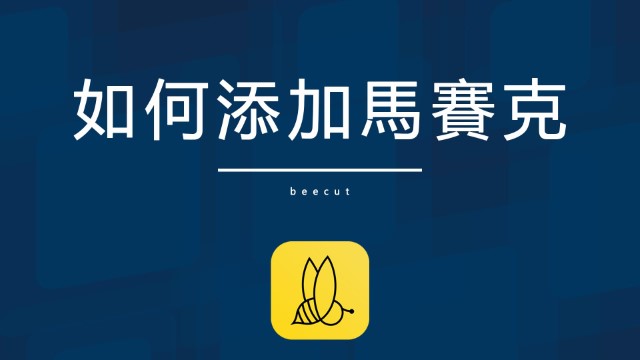 如何添加馬賽克